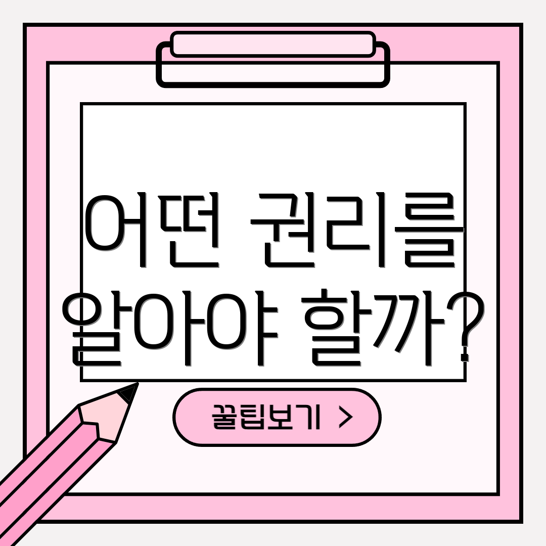 어떤 권리를 알아야 할까?