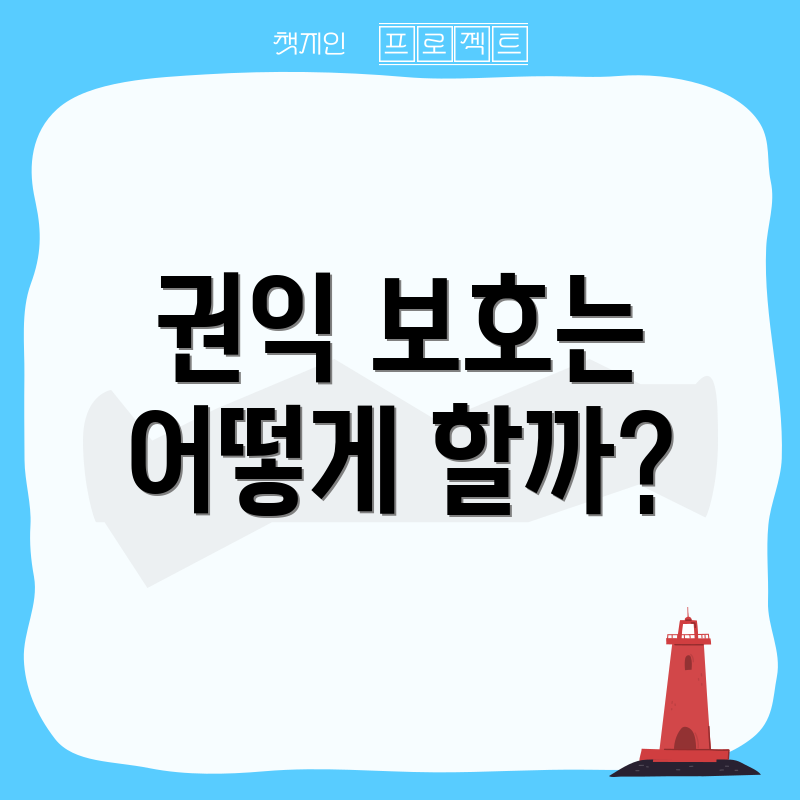 권익 보호는 어떻게 할까?
