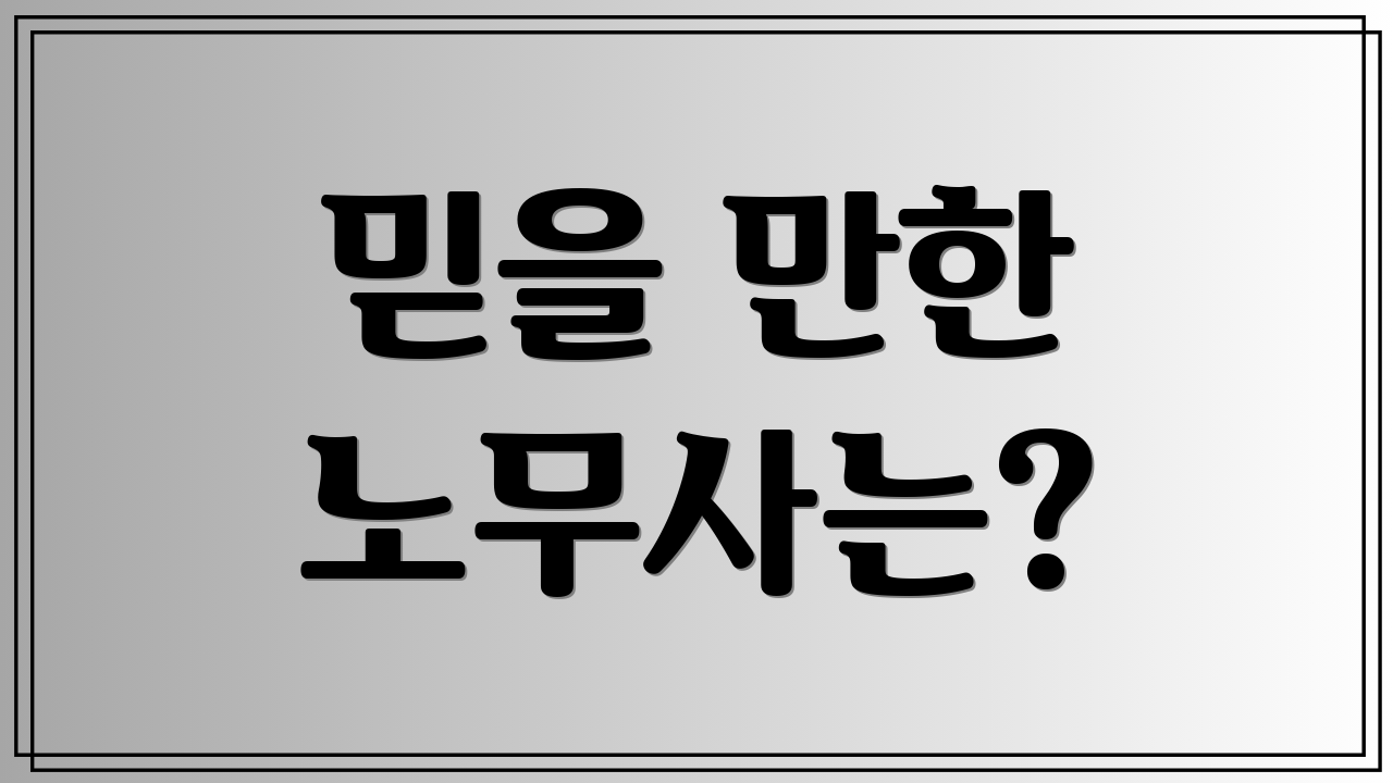 믿을 만한 노무사는?