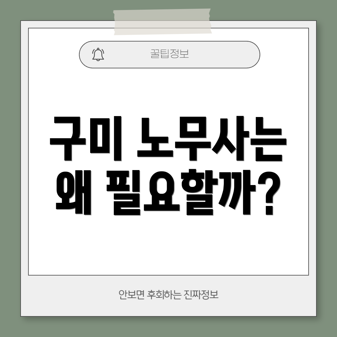 구미 노무사는 왜 필요할까?