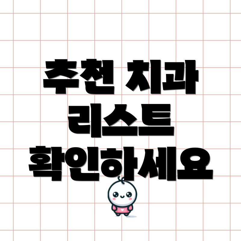 추천 치과 리스트 확인하세요