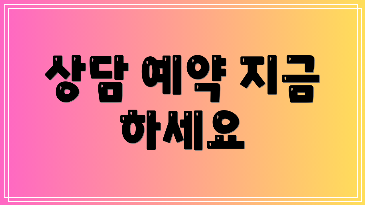 상담 예약 지금 하세요