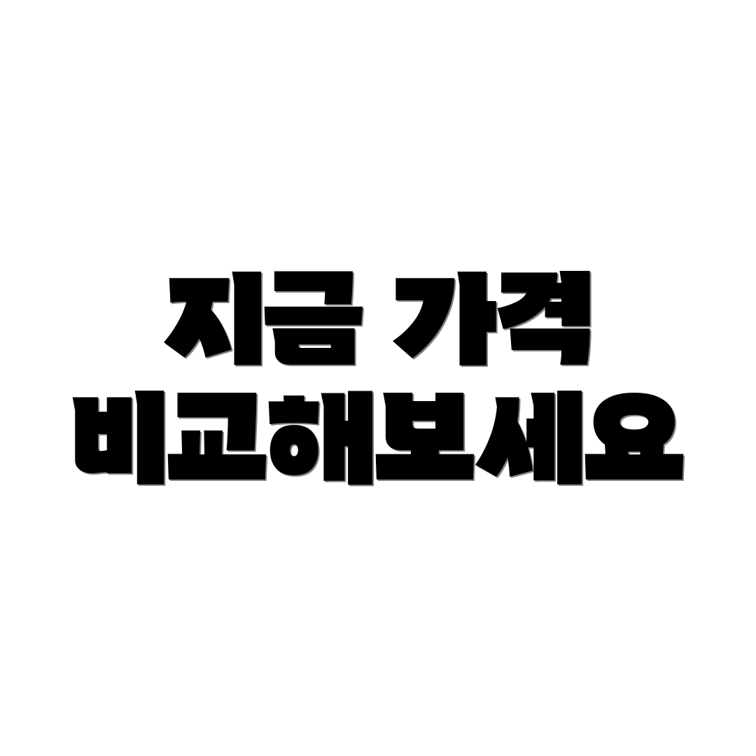지금 가격 비교해보세요