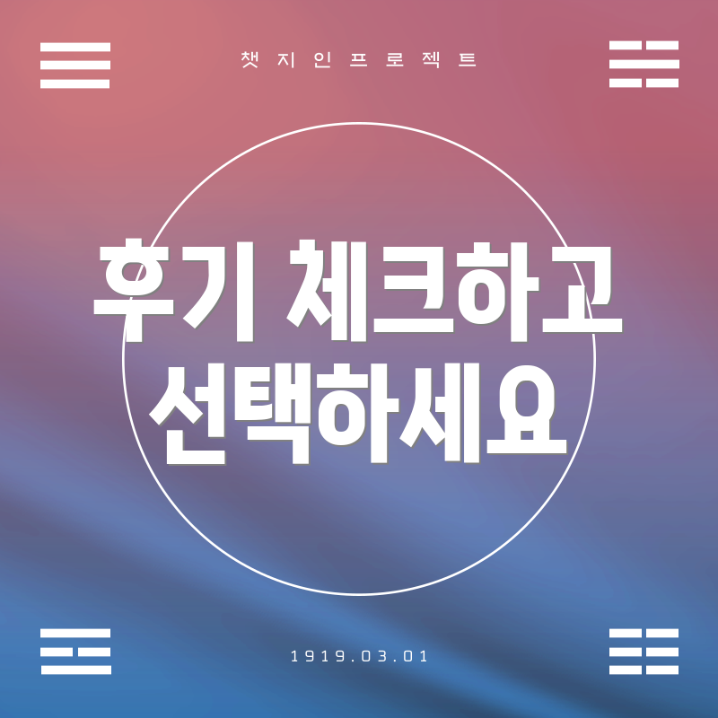 후기 체크하고 선택하세요