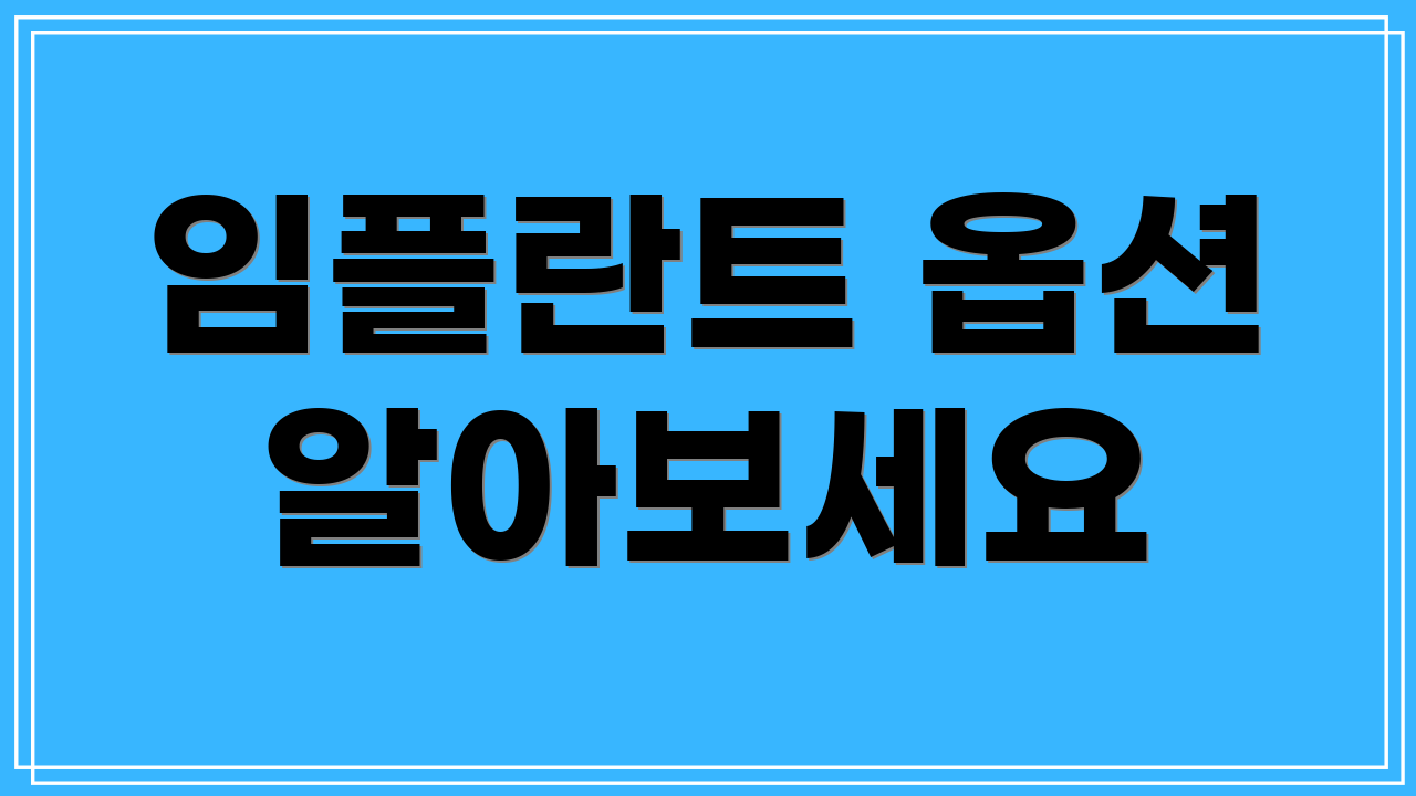 임플란트 옵션 알아보세요