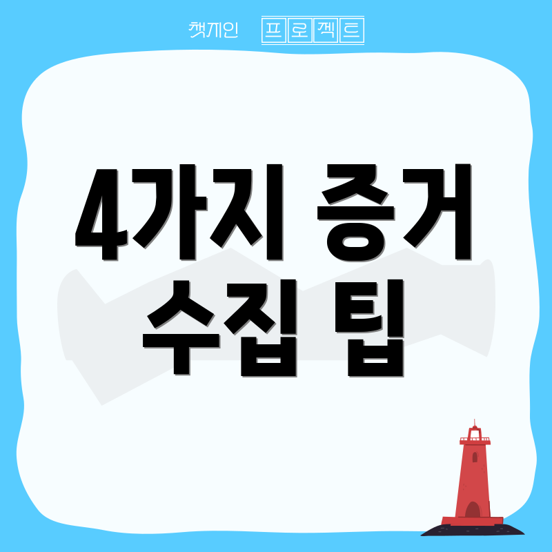 4가지 증거 수집 팁