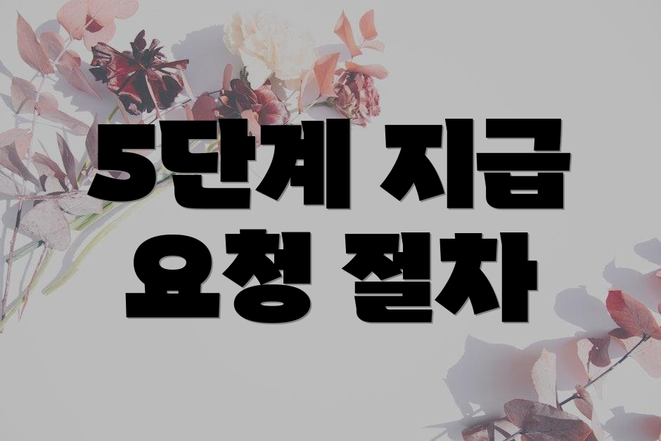 5단계 지급 요청 절차