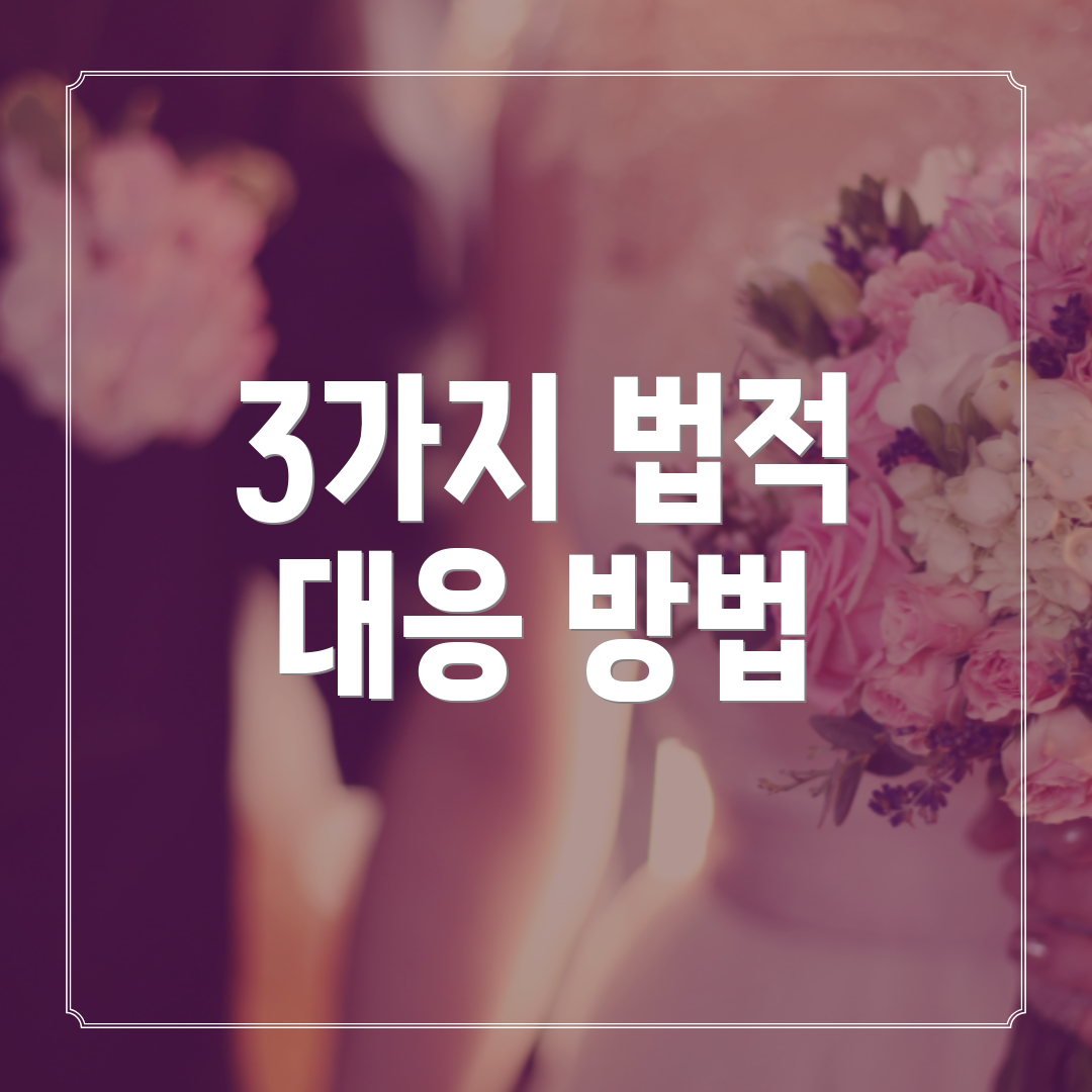 3가지 법적 대응 방법