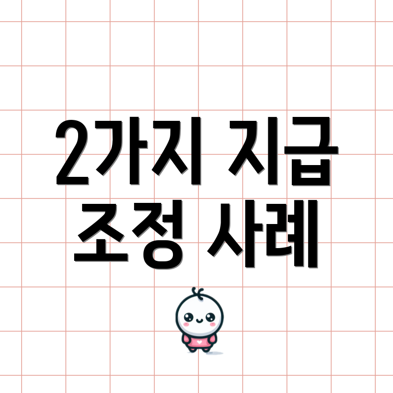 2가지 지급 조정 사례