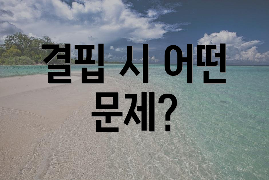 결핍 시 어떤 문제?
