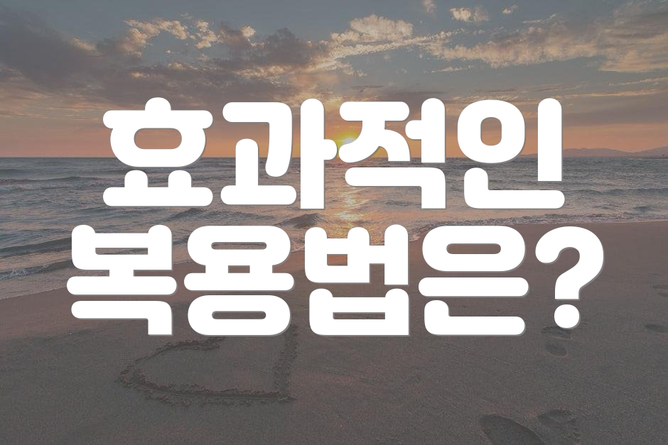 효과적인 복용법은?