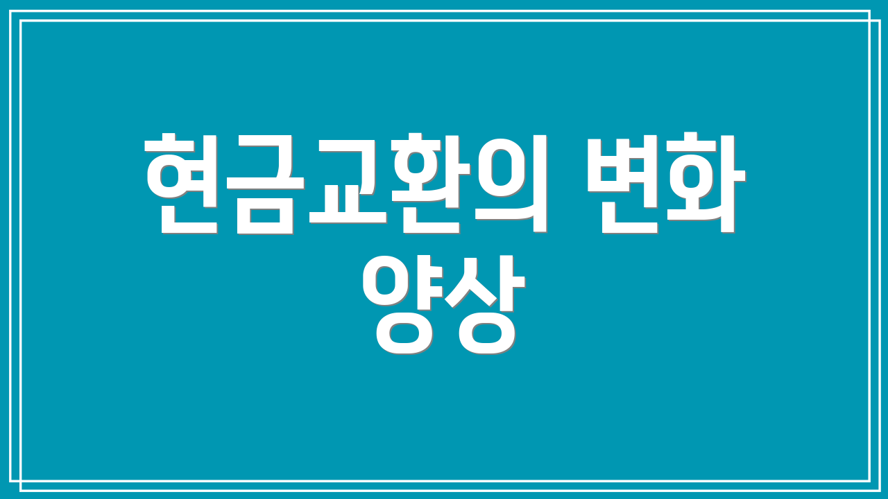 현금교환의 변화 양상