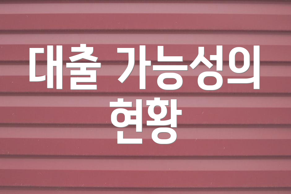 대출 가능성의 현황