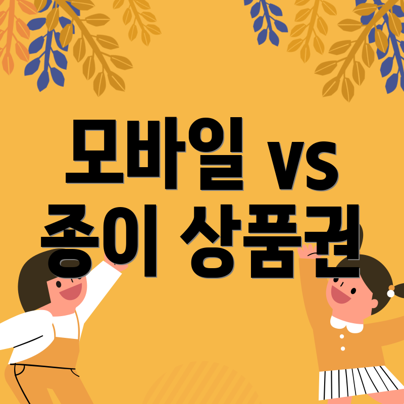 모바일 vs 종이 상품권