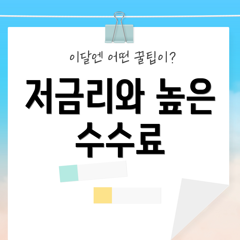 저금리와 높은 수수료