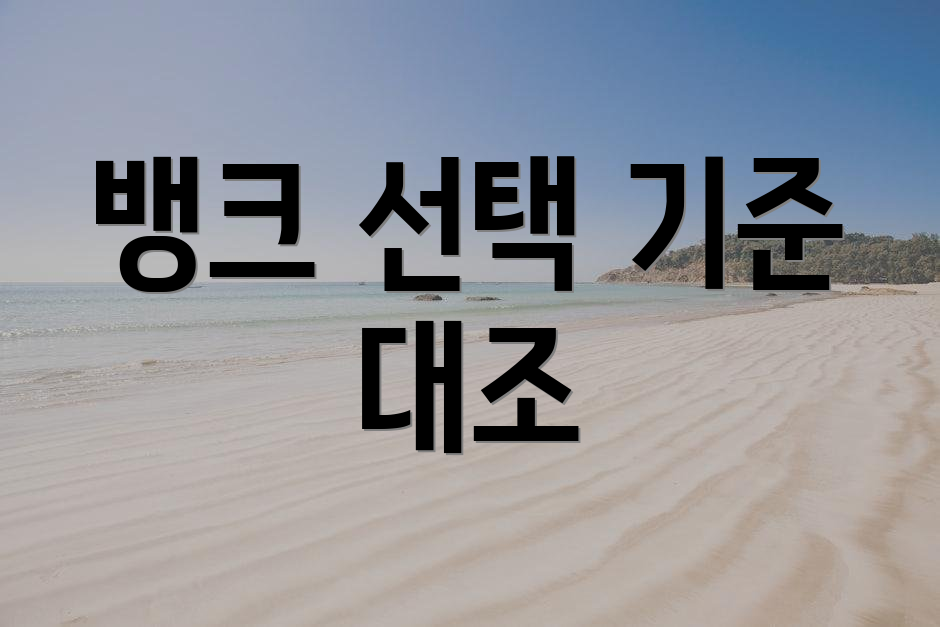 뱅크 선택 기준 대조