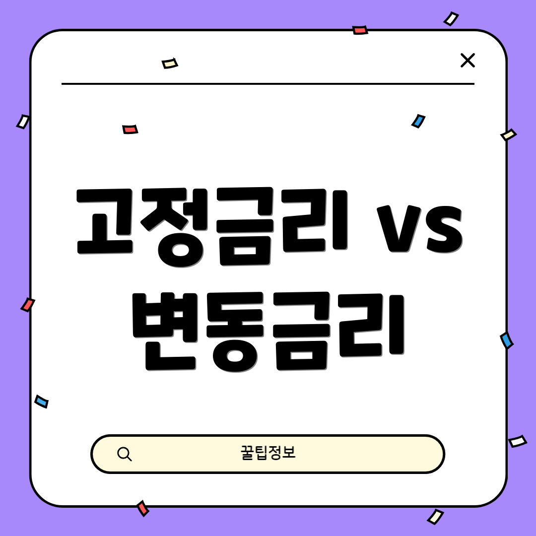 고정금리 vs 변동금리