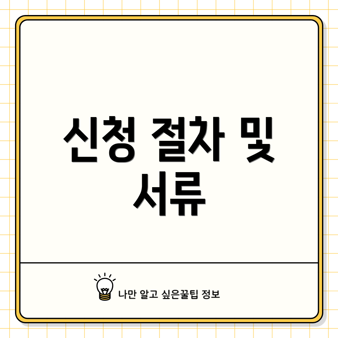 신청 절차 및 서류