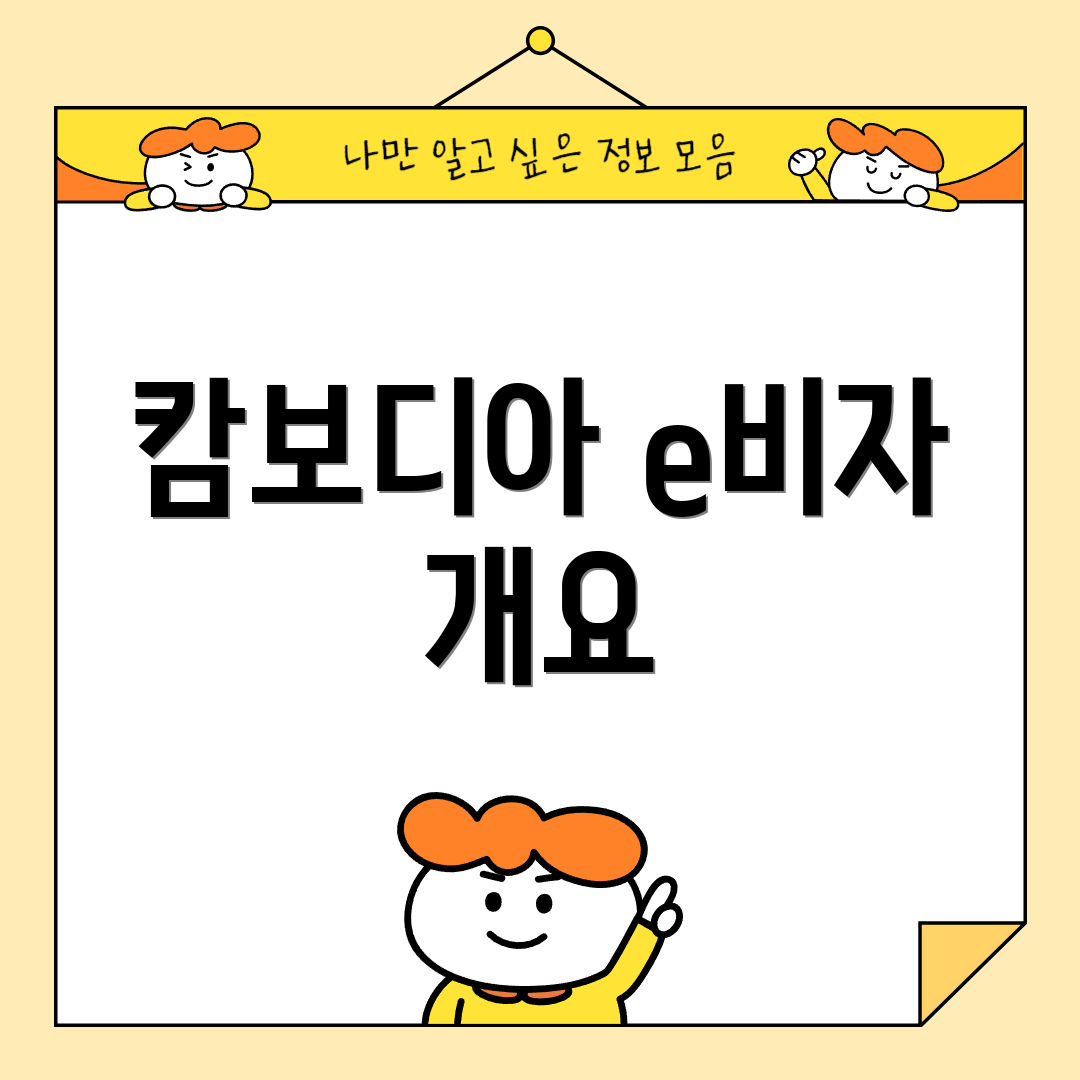캄보디아 e비자 개요