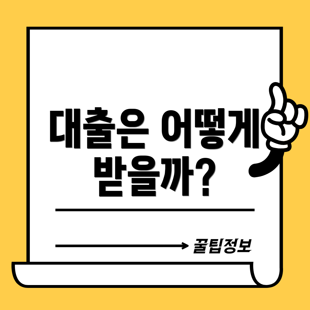 대출은 어떻게 받을까?