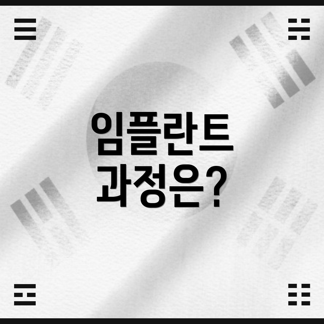 임플란트 과정은?