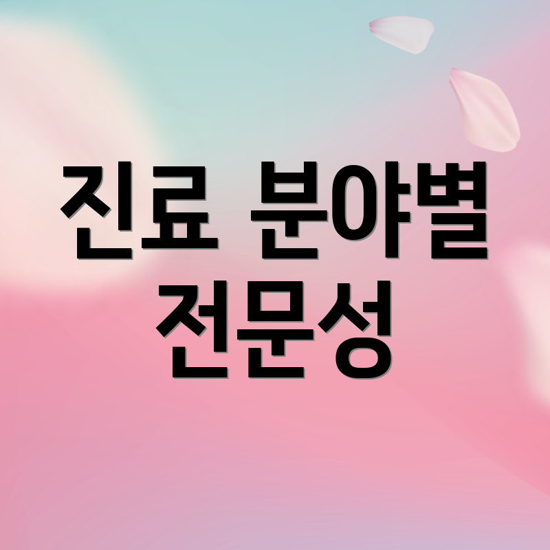 진료 분야별 전문성
