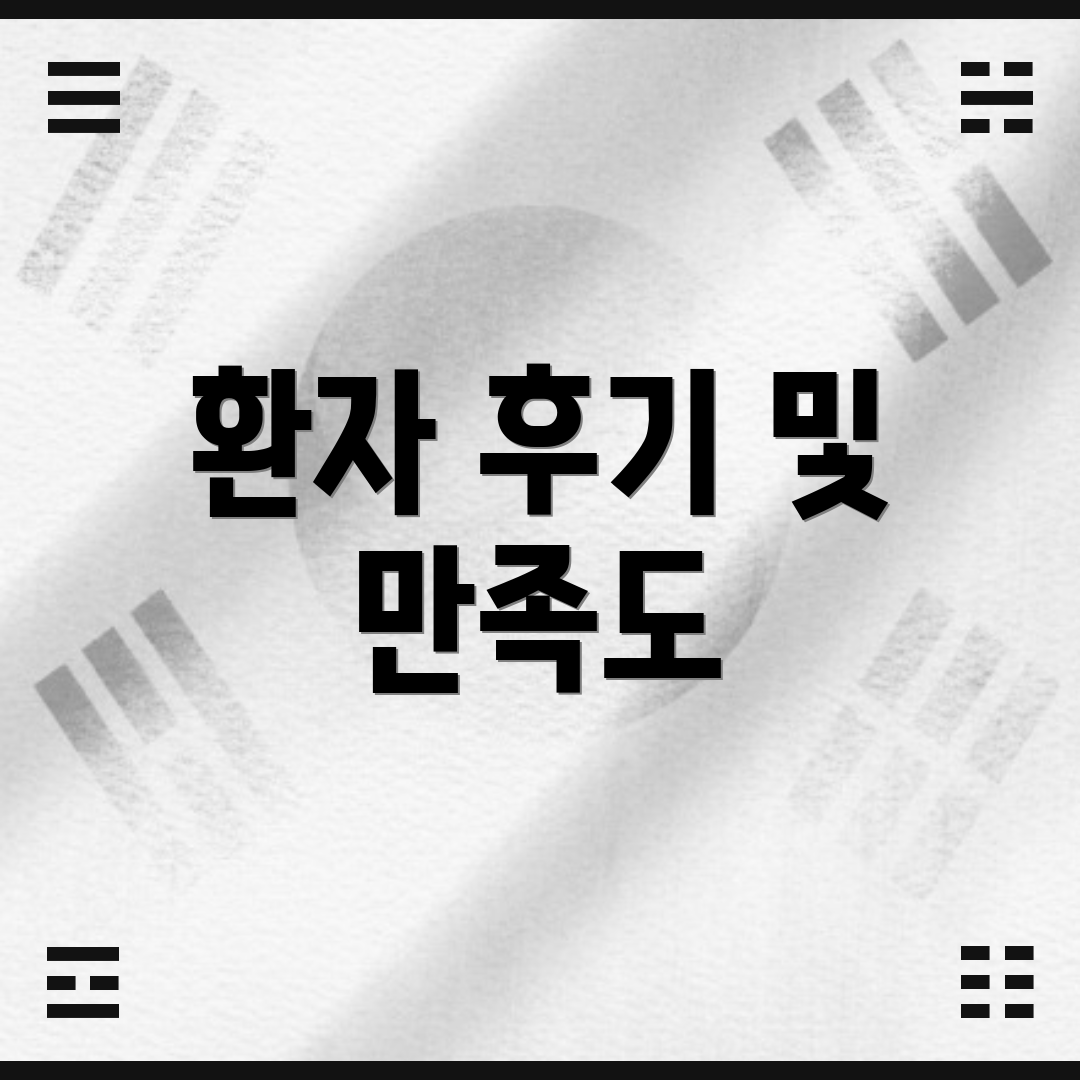 환자 후기 및 만족도