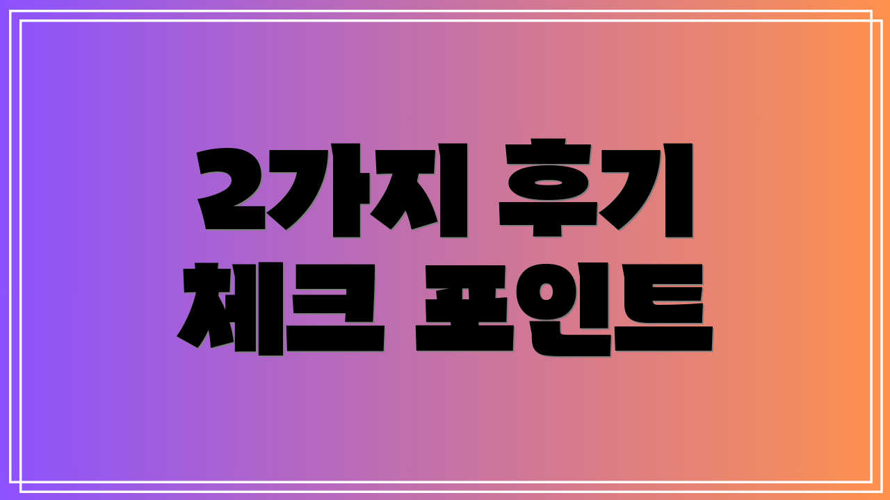 2가지 후기 체크 포인트