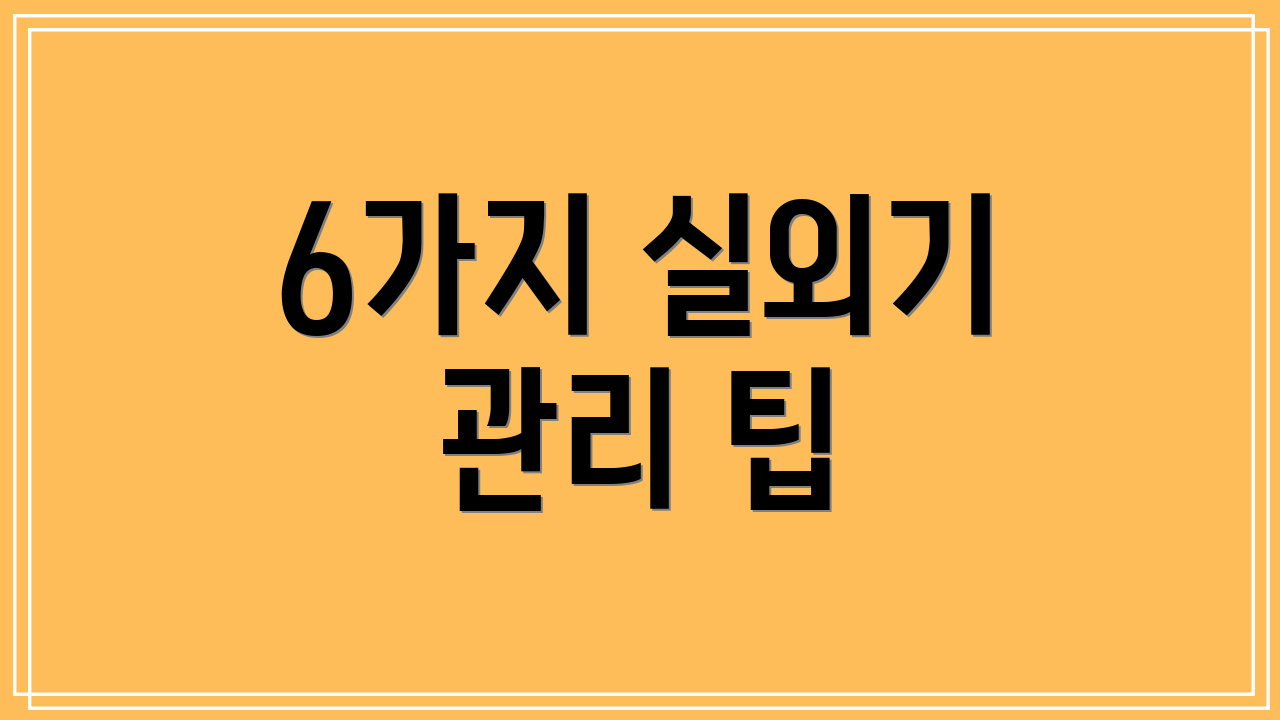6가지 실외기 관리 팁