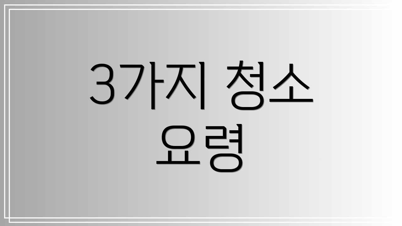 3가지 청소 요령