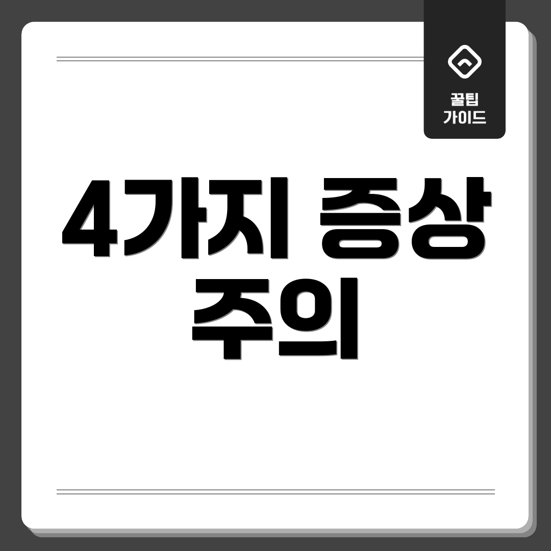 4가지 증상 주의