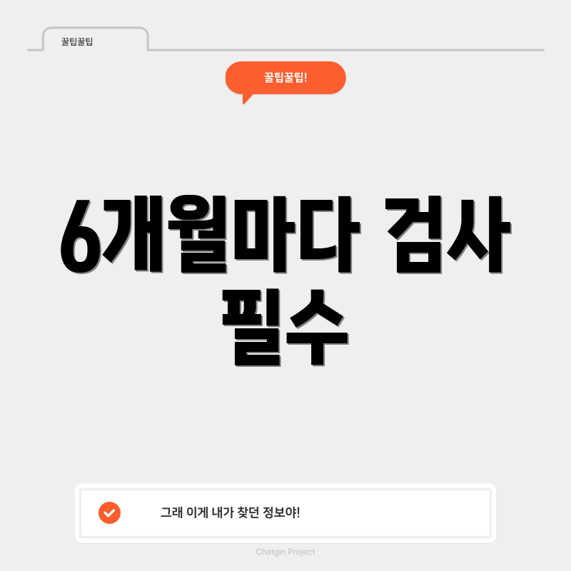 6개월마다 검사 필수
