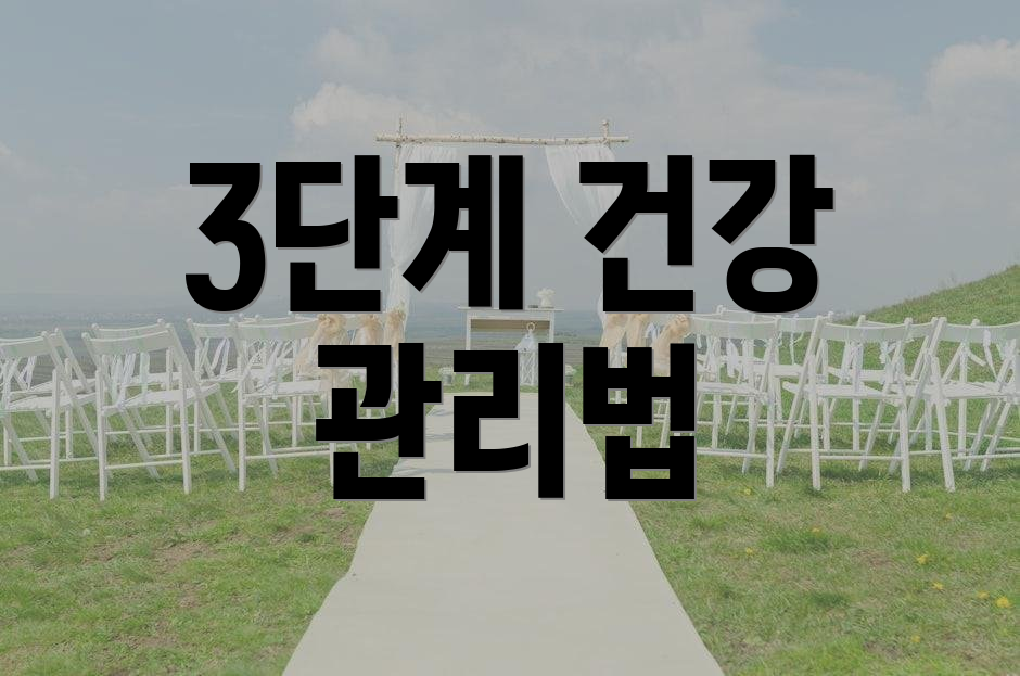 3단계 건강 관리법