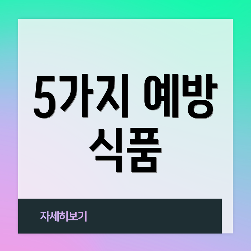 5가지 예방 식품
