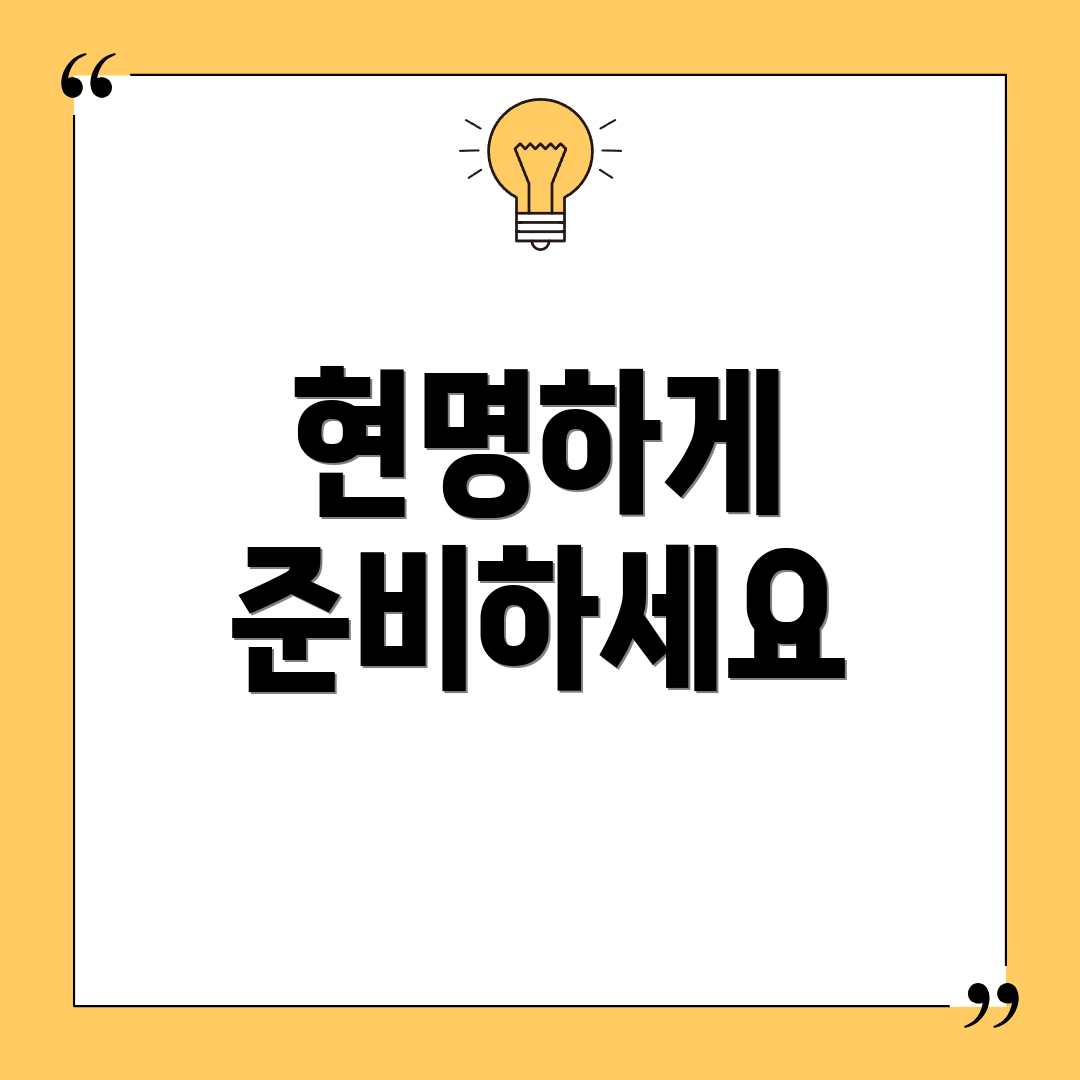 현명하게 준비하세요