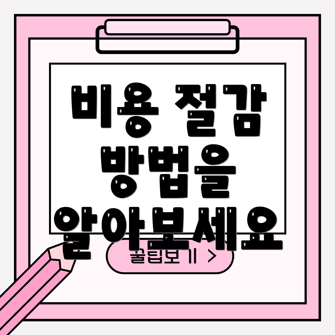 비용 절감 방법을 알아보세요