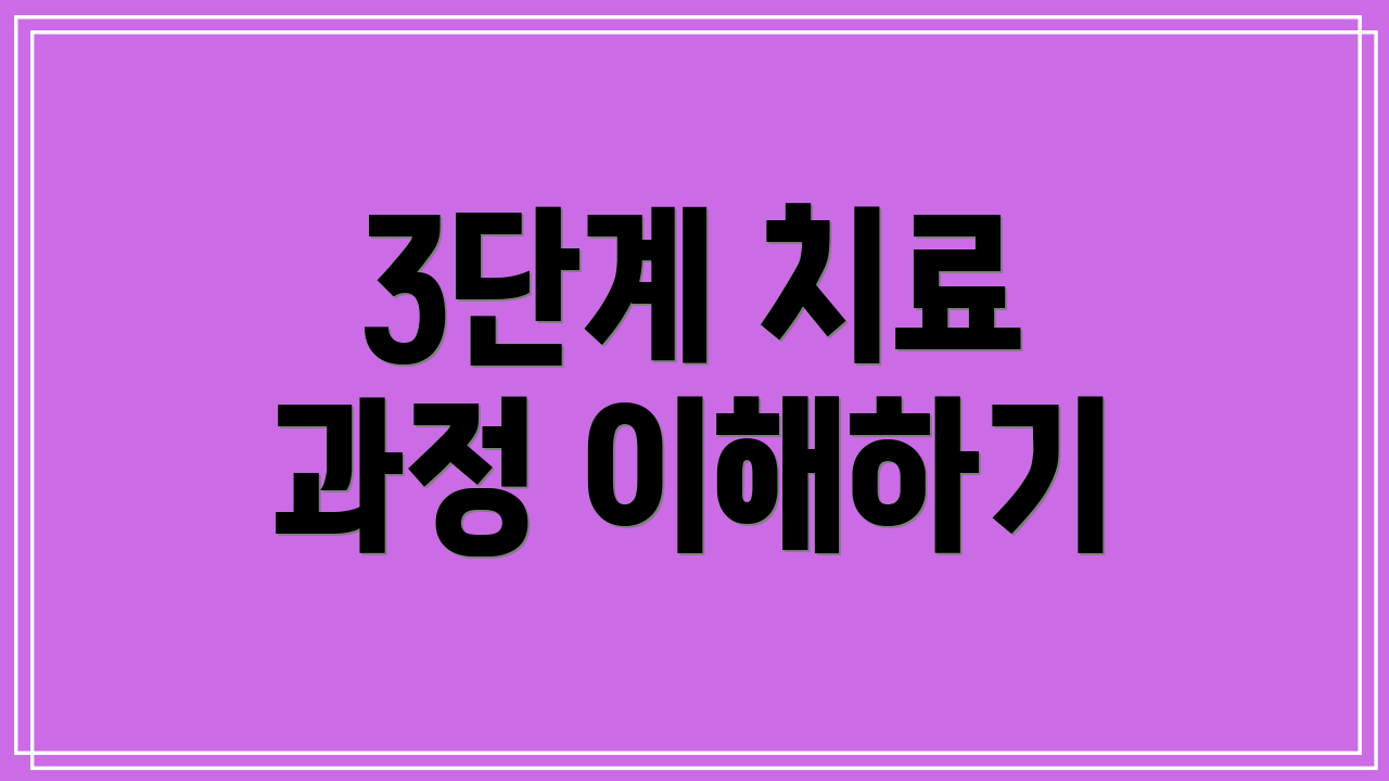 3단계 치료 과정 이해하기
