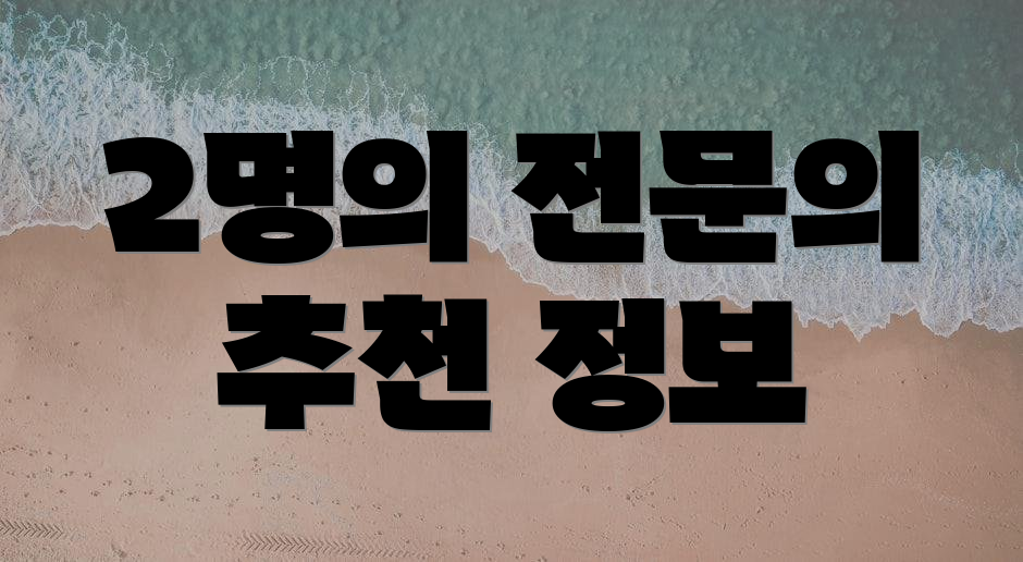 2명의 전문의 추천 정보