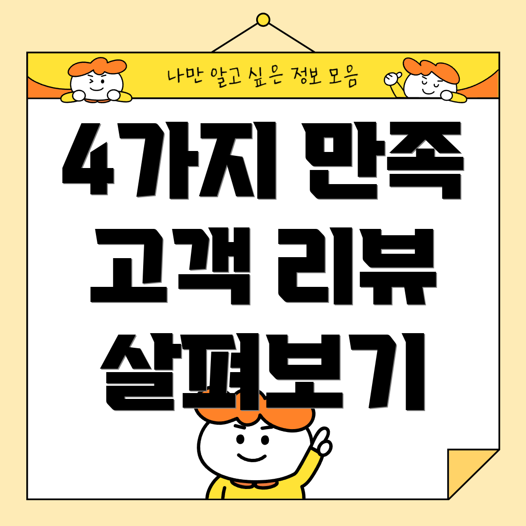 4가지 만족 고객 리뷰 살펴보기