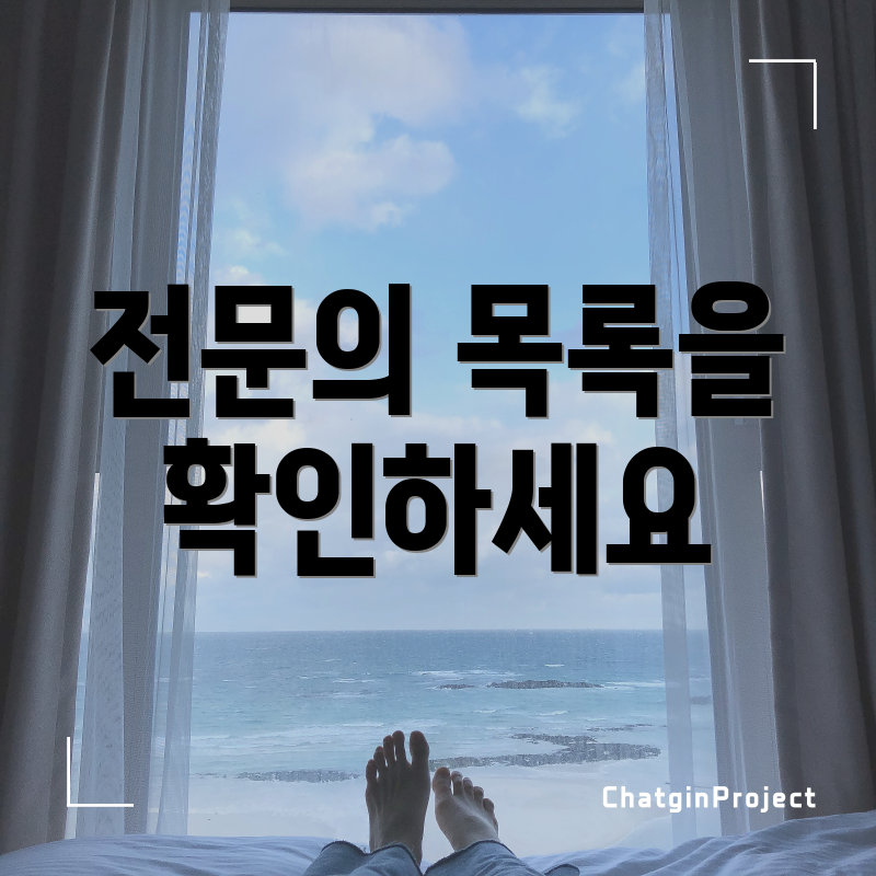 전문의 목록을 확인하세요