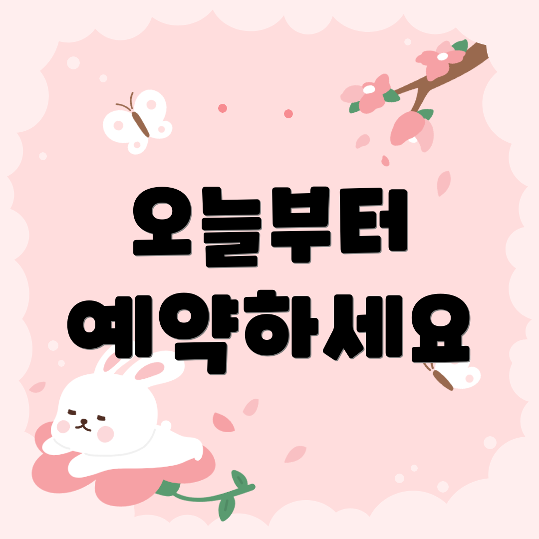 오늘부터 예약하세요