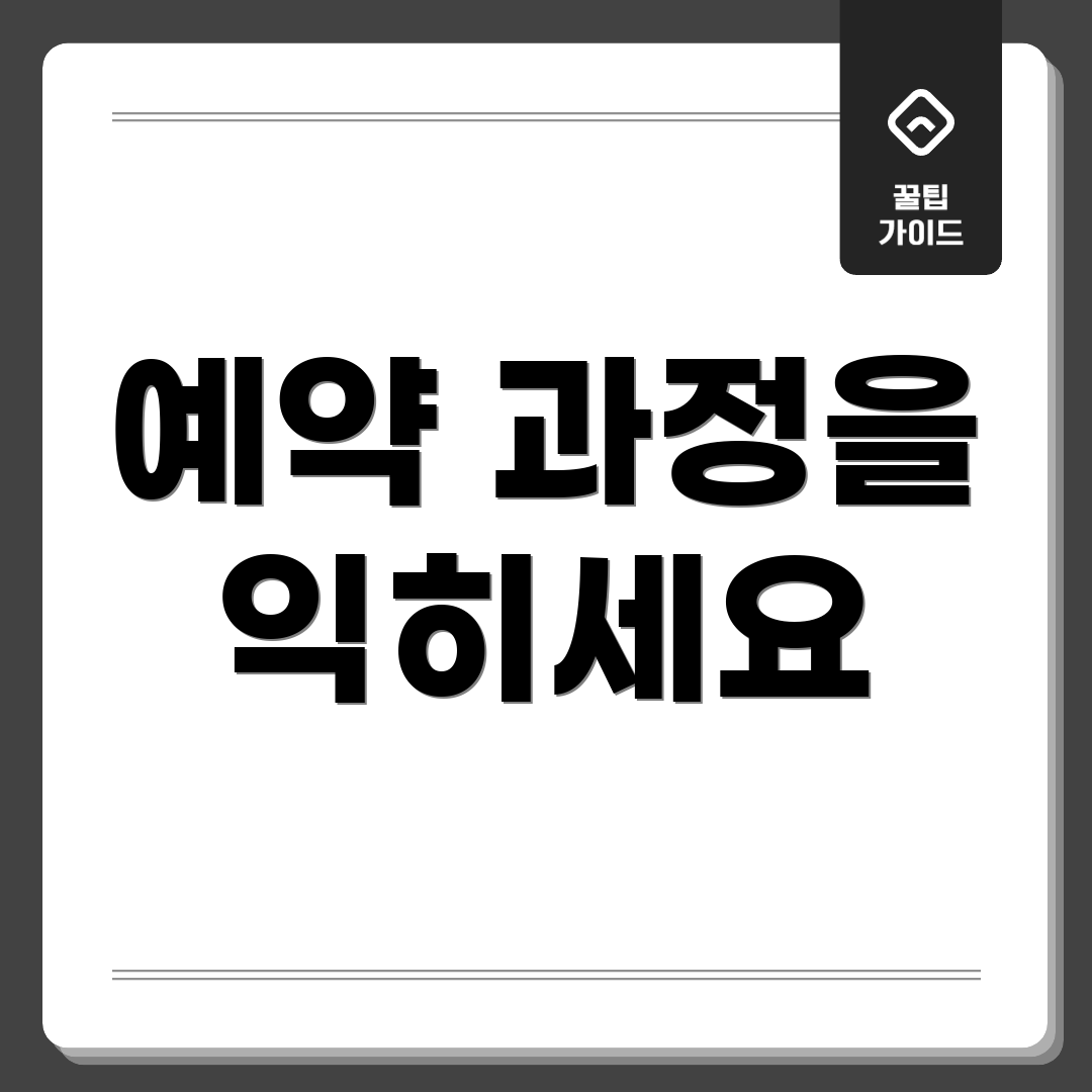예약 과정을 익히세요
