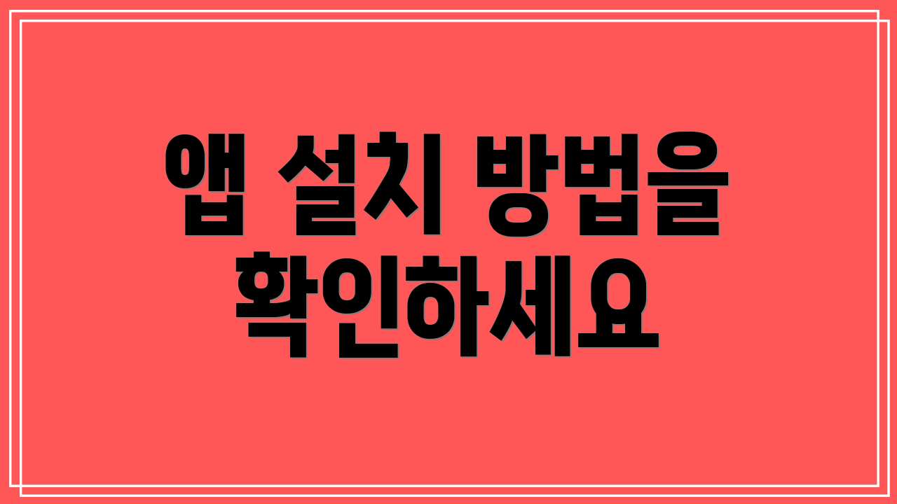 앱 설치 방법을 확인하세요