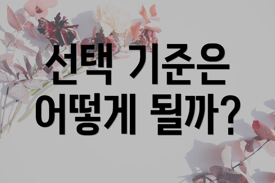 선택 기준은 어떻게 될까?