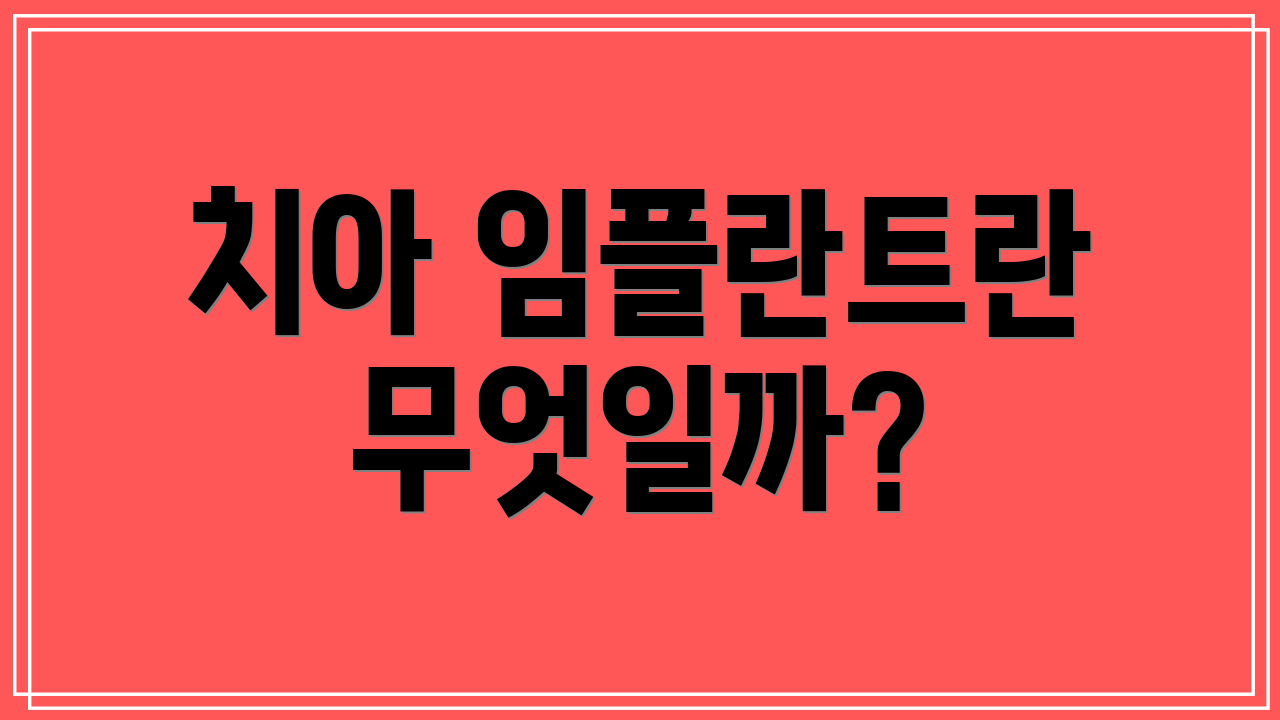 치아 임플란트란 무엇일까?