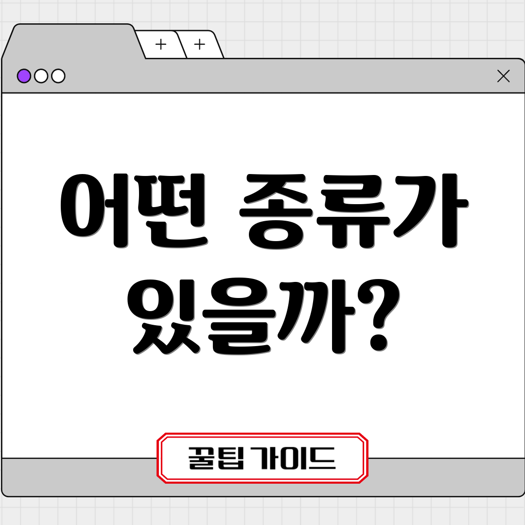 어떤 종류가 있을까?