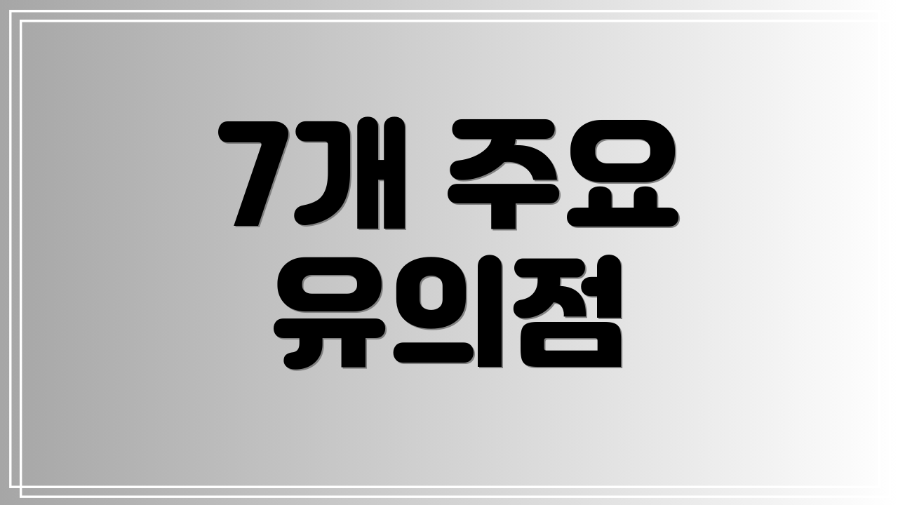 7개 주요 유의점