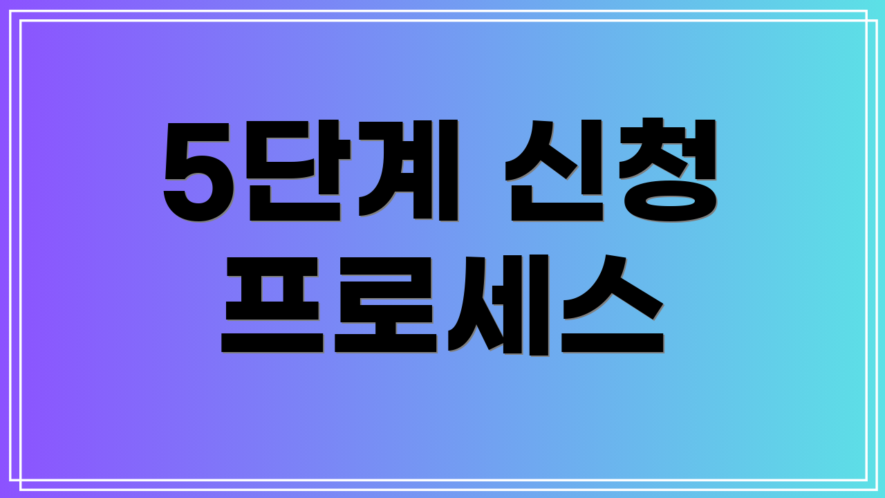 5단계 신청 프로세스