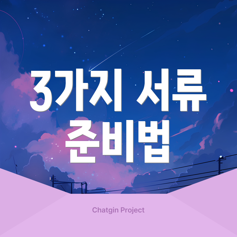 3가지 서류 준비법
