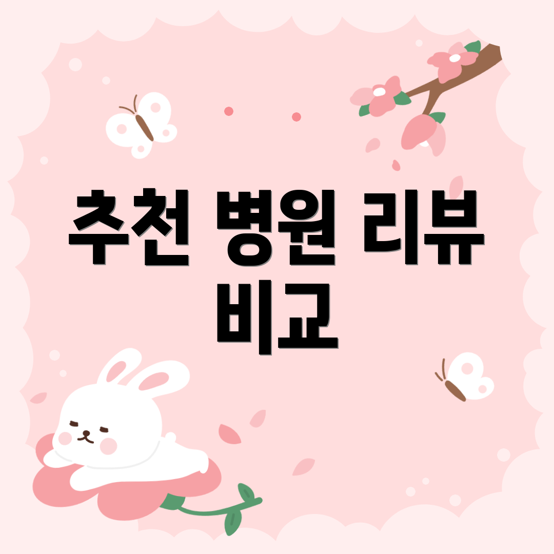 추천 병원 리뷰 비교